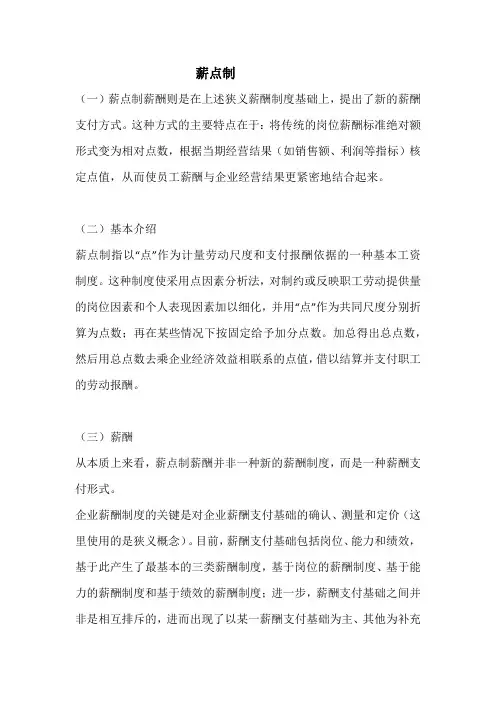 薪点工资制度