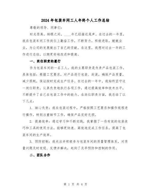2024年包装车间工人年终个人工作总结(2篇)