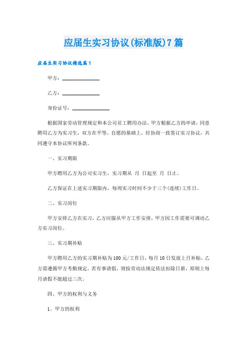 应届生实习协议(标准版)7篇