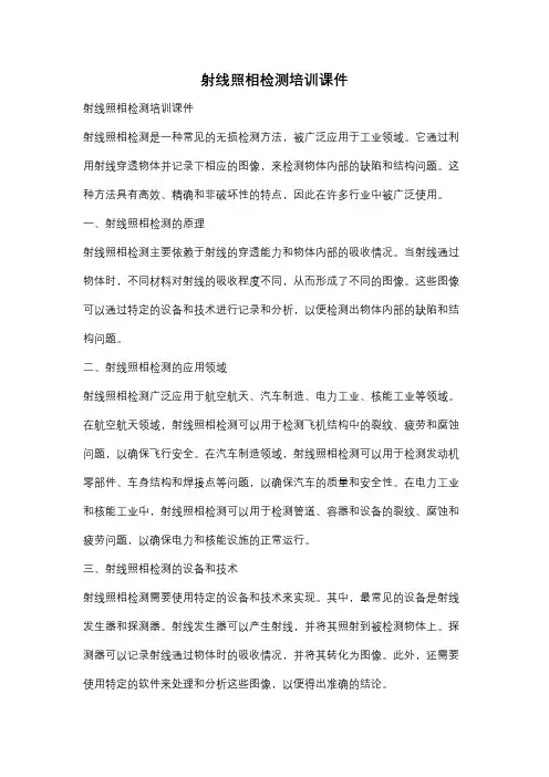 射线照相检测培训课件