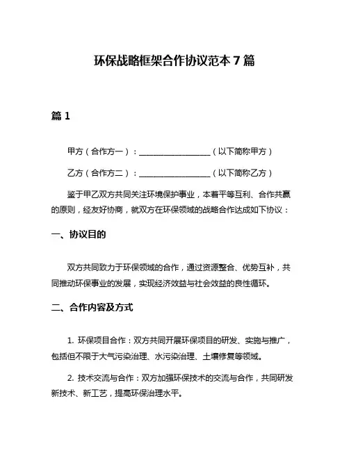 环保战略框架合作协议范本7篇