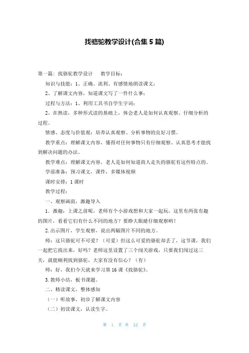 找骆驼教学设计(合集5篇)