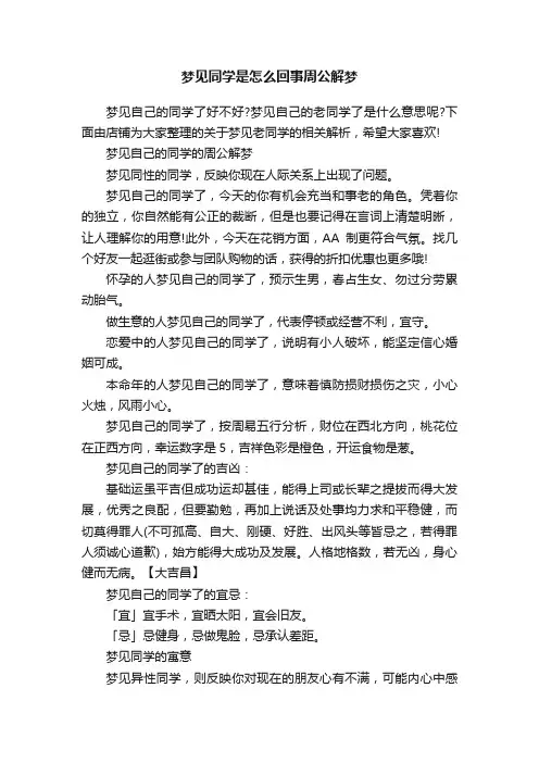 梦见同学是怎么回事周公解梦