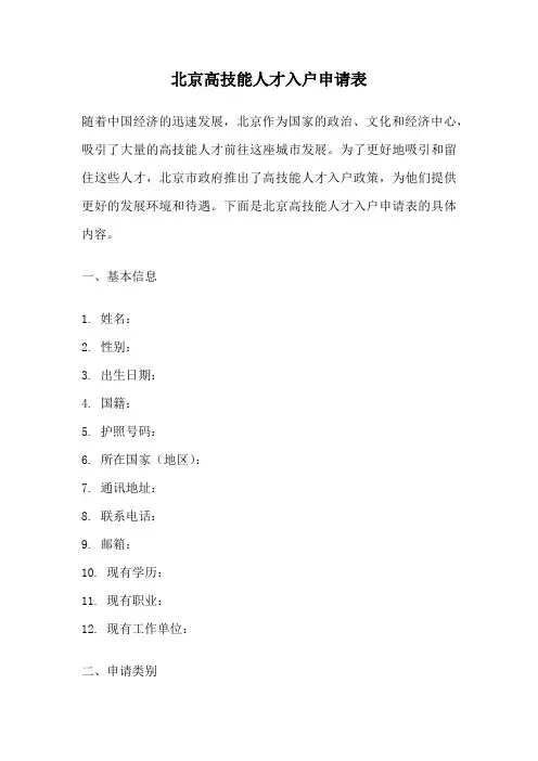 北京高技能人才入户申请表