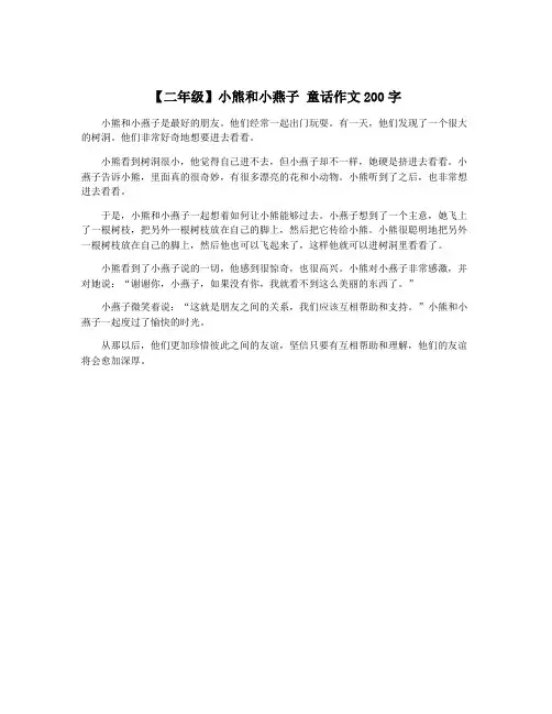 【二年级】小熊和小燕子 童话作文200字