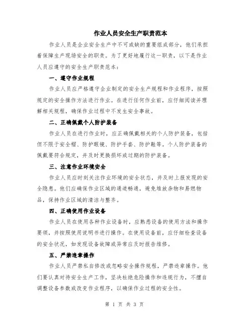 作业人员安全生产职责范本