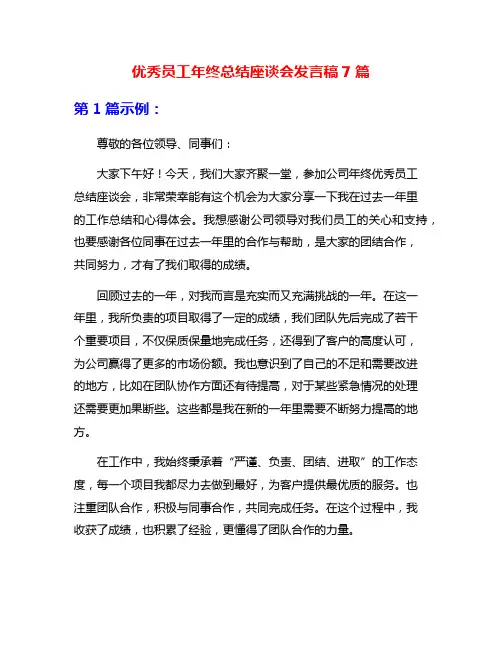 优秀员工年终总结座谈会发言稿7篇