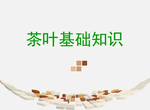 茶叶基础知识 PPT课件