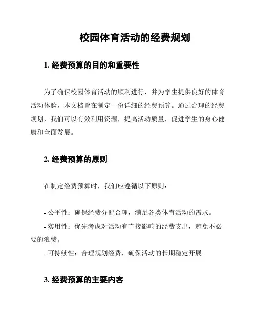 校园体育活动的经费规划
