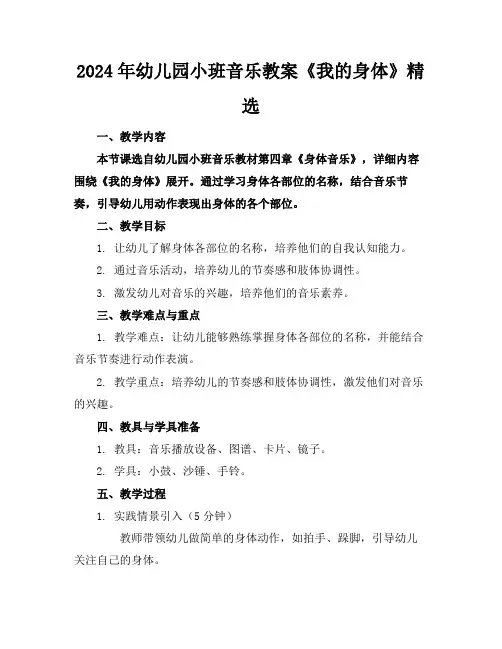 2024年幼儿园小班音乐教案《我的身体》精选