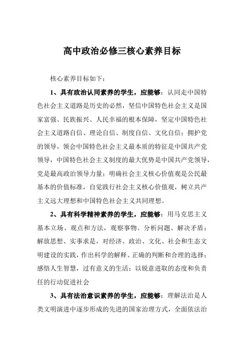 高中政治必修三核心素养目标