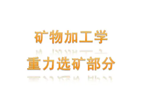 5-重力选矿(1)