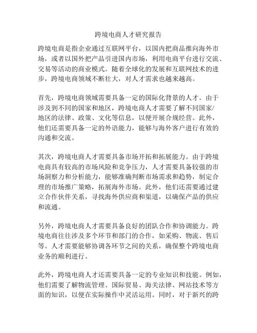 跨境电商人才研究报告