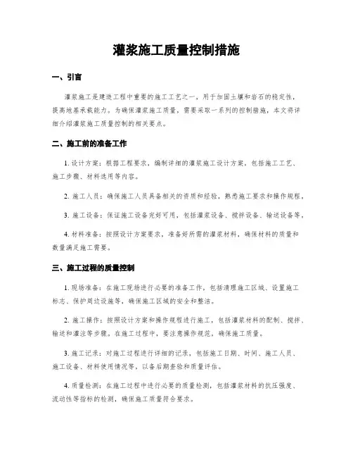 灌浆施工质量控制措施