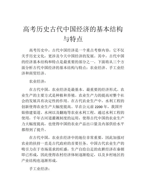 高考历史古代中国经济的基本结构与特点