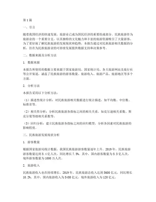 民族旅游数据分析报告(3篇)