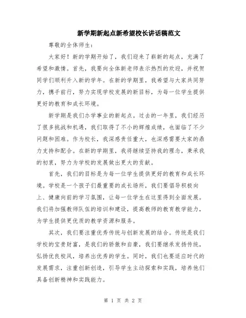 新学期新起点新希望校长讲话稿范文