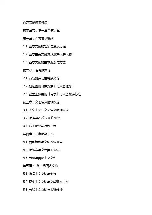 西方文论教案修改