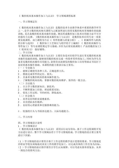 《 数控机床基本操作加工与认识》 学习领域课程标准