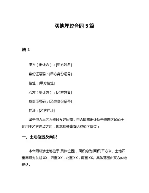 买地埋坟合同5篇