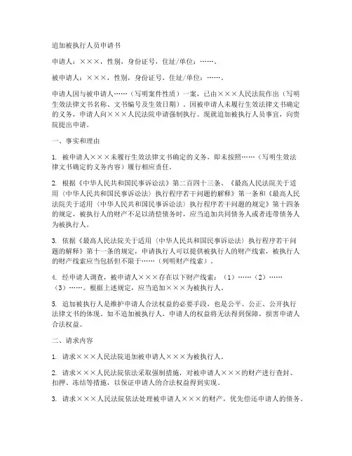 追加被执行人员申请书模板