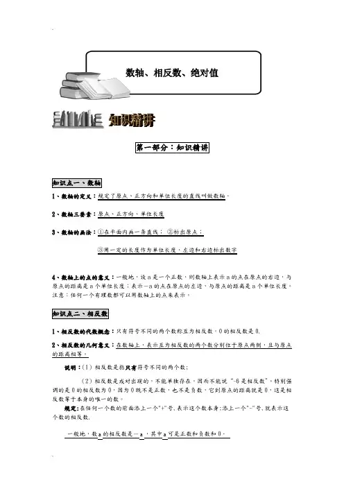 新人教版七年级数学(上)——数轴、相反数、绝对值