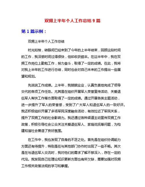 双拥上半年个人工作总结9篇