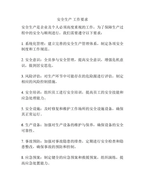 安全生产 工作要求