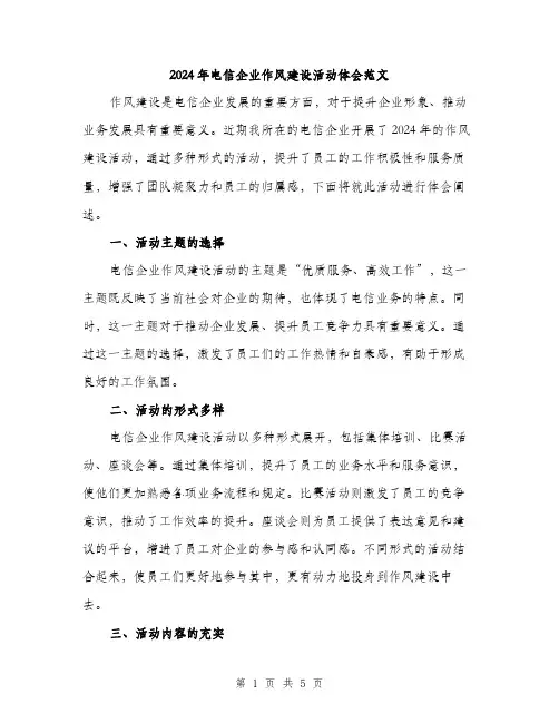 2024年电信企业作风建设活动体会范文（2篇）