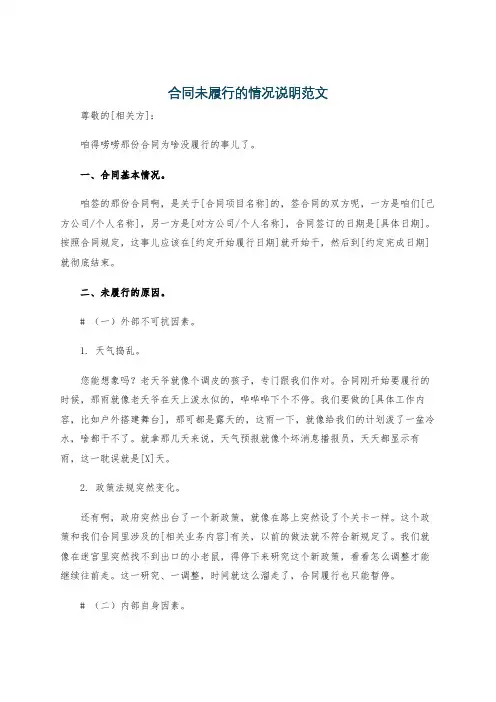 合同未履行的情况说明范文