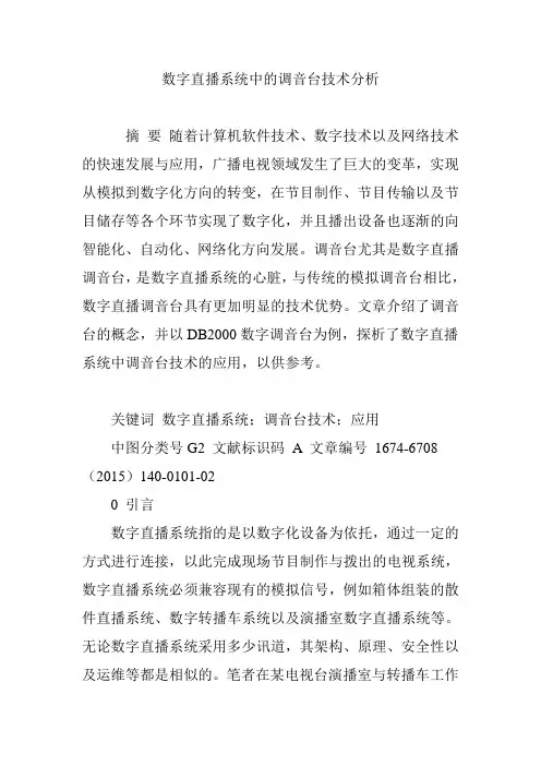 数字直播系统中的调音台技术分析