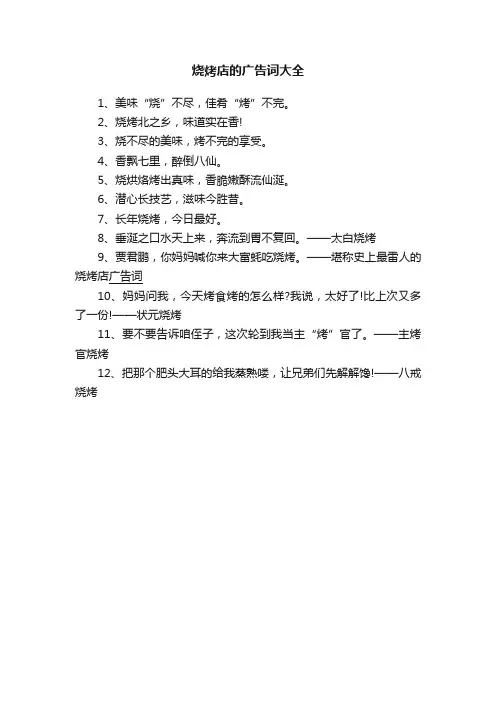 烧烤店的广告词大全