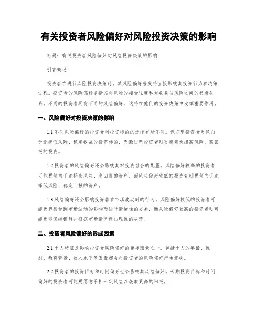 有关投资者风险偏好对风险投资决策的影响