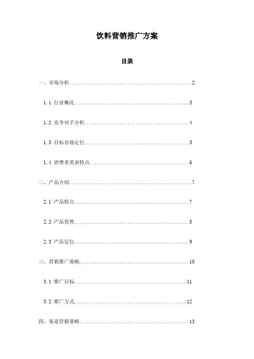 饮料营销推广方案