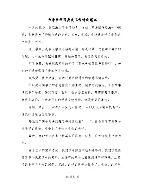 大学生学习委员工作计划范本(三篇)