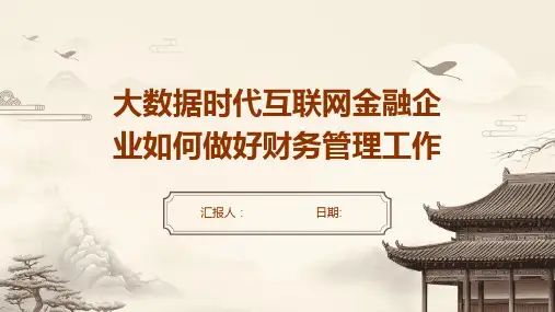 大数据时代互联网金融企业如何做好财务管理工作