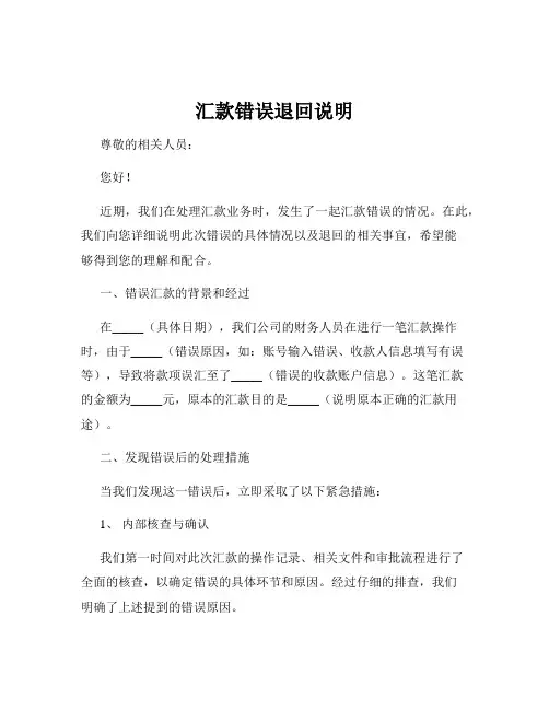 汇款错误退回说明