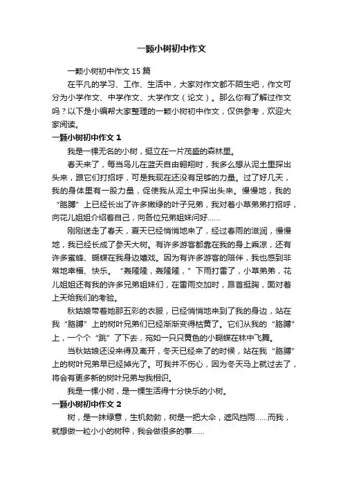 一颗小树初中作文