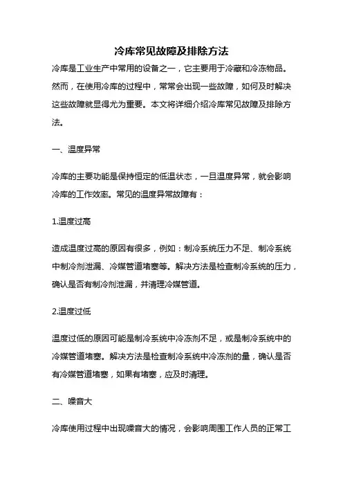 冷库常见故障及排除方法