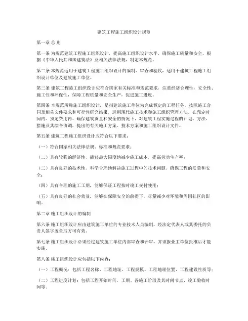 建筑工程施工组织设计规范
