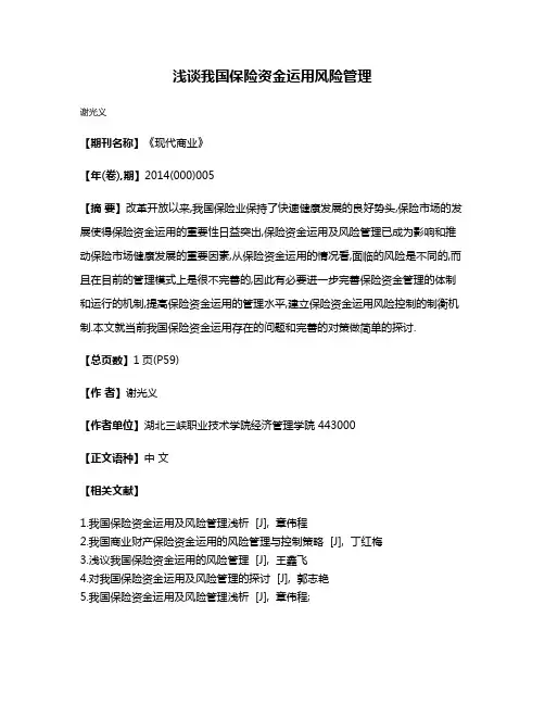 浅谈我国保险资金运用风险管理