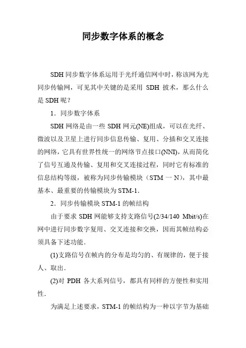 同步数字体系的概念