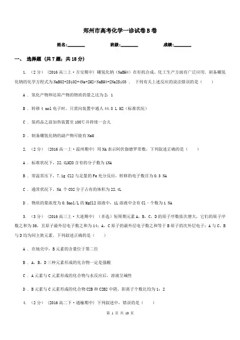 郑州市高考化学一诊试卷B卷