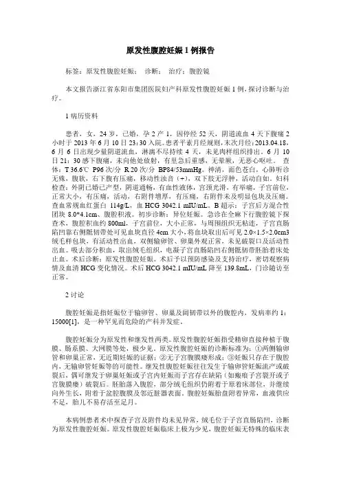 原发性腹腔妊娠1例报告