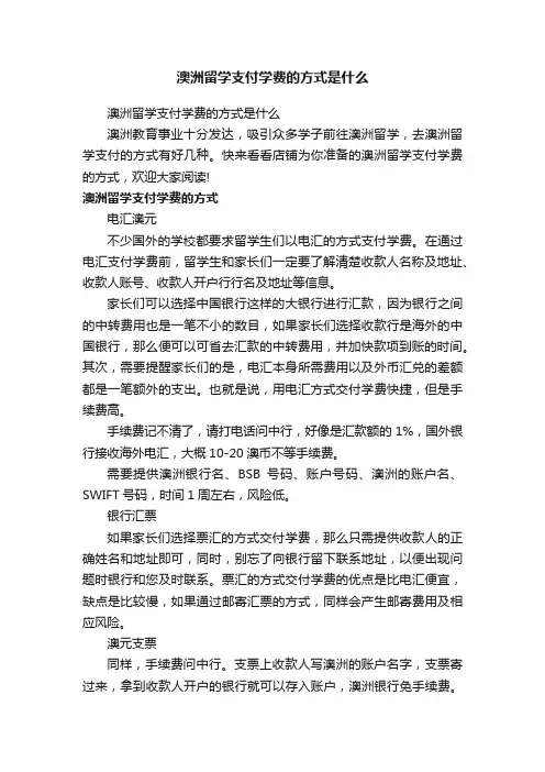 澳洲留学支付学费的方式是什么