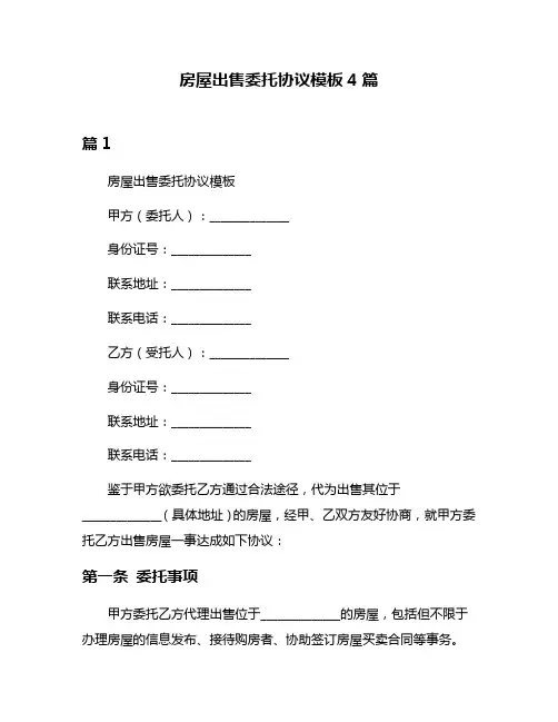 房屋出售委托协议模板4篇