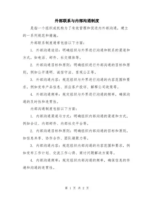 外部联系与内部沟通制度