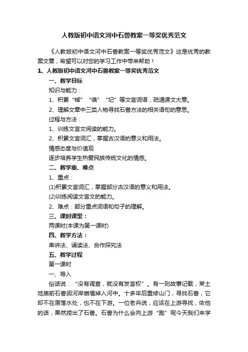 人教版初中语文河中石兽教案一等奖优秀范文