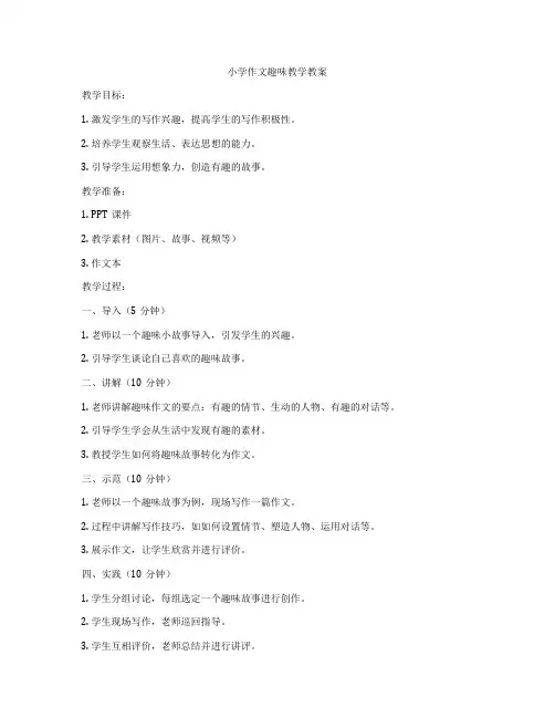 小学作文趣味教学教案