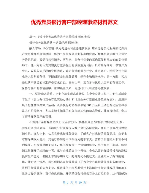 优秀党员银行客户部经理事迹材料范文